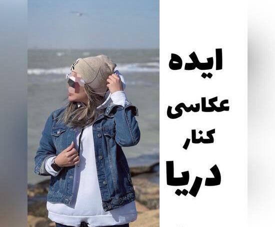 عکس ژست عکاسی دونفره کنار دریا