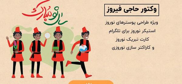 عکس حاجی فیروز برای عید