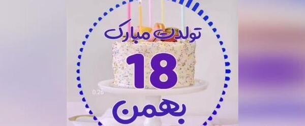 عکس تولد جاری جون