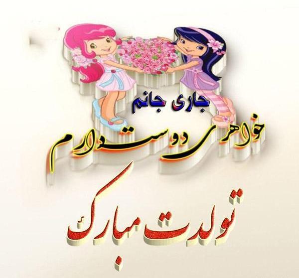 عکس تولد جاری جون