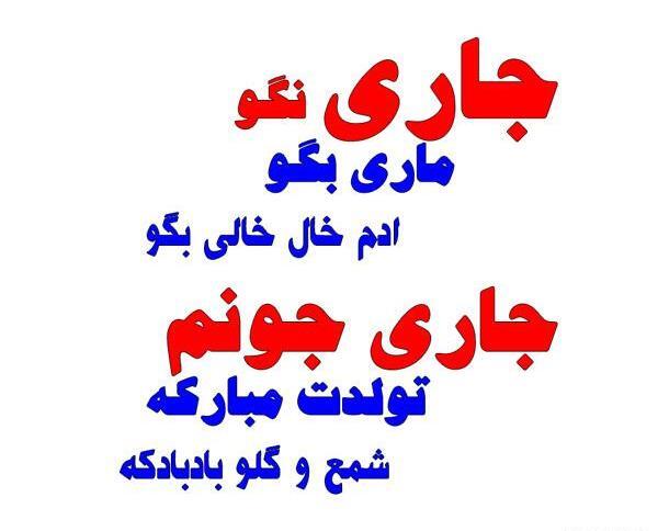 عکس تولد جاری جون
