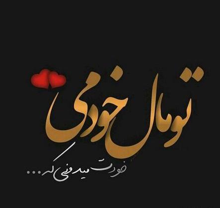 عکس نوشته آشنایی جدید
