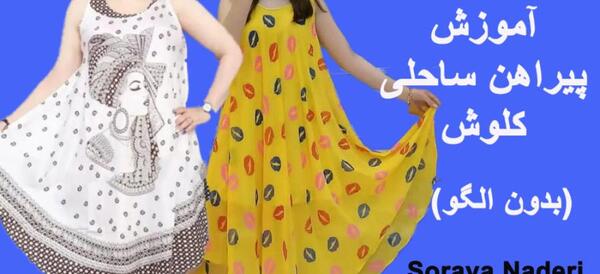 عکس پیراهن کلوش