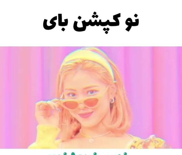 عکس یونا جدید