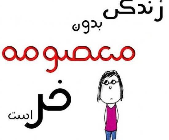 عکس نوشته معصومه یعنی