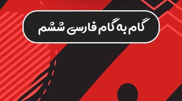 عکس کتاب فارسی ششم