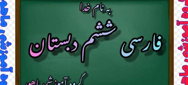 عکس کتاب فارسی ششم