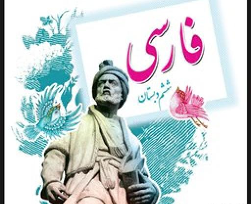 عکس کتاب فارسی ششم