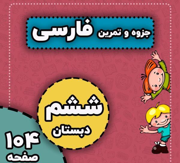 عکس کتاب فارسی ششم