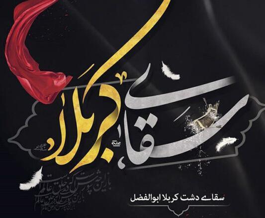 عکس تسلیت شهادت حضرت ابوالفضل