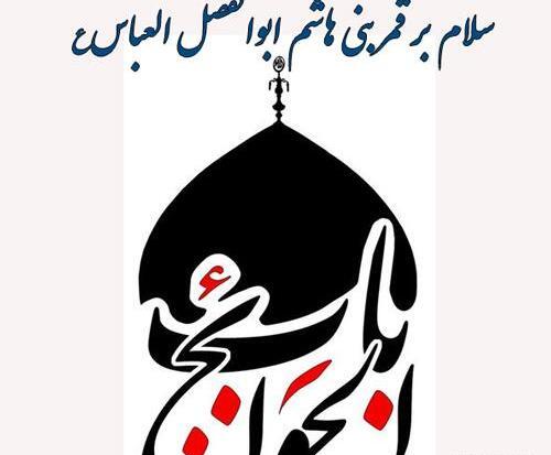 عکس تسلیت شهادت حضرت ابوالفضل
