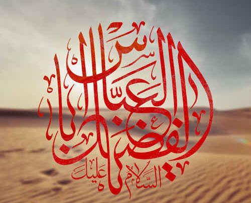 عکس تسلیت شهادت حضرت ابوالفضل