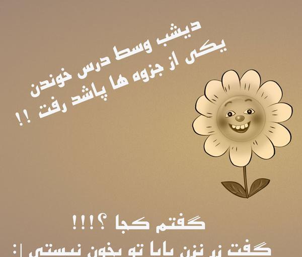 عکس نوشته جوک باحال