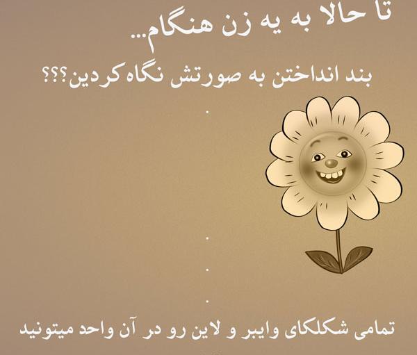 عکس نوشته جوک باحال
