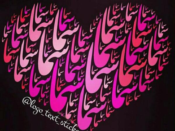 عکس نوشته سما جان دوستت دارم