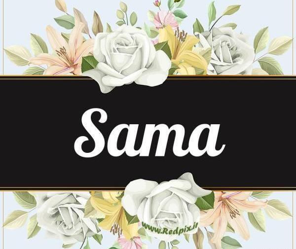 عکس نوشته سما جان دوستت دارم