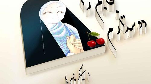 عکس نوشته من حجاب را دوست دارم