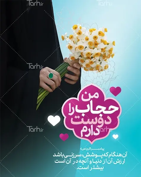 عکس نوشته من حجاب را دوست دارم