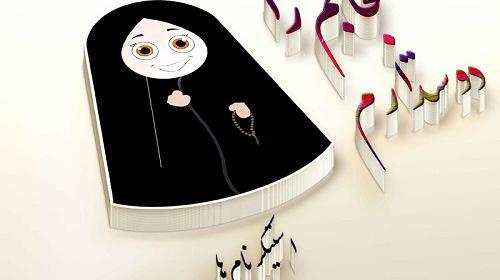 عکس نوشته من حجاب را دوست دارم