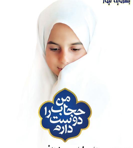 عکس نوشته من حجاب را دوست دارم