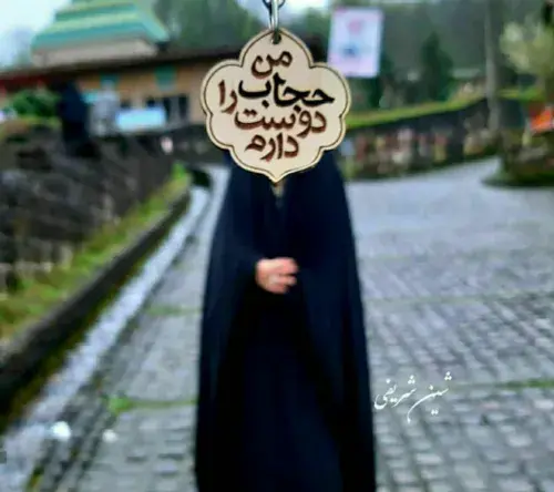 عکس نوشته من حجاب را دوست دارم