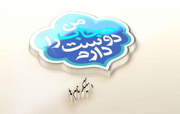 عکس نوشته من حجاب را دوست دارم