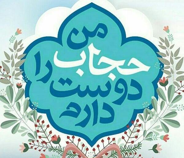 عکس نوشته من حجاب را دوست دارم