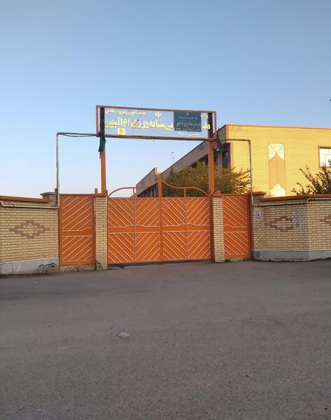 عکس مدرسه ام البنین