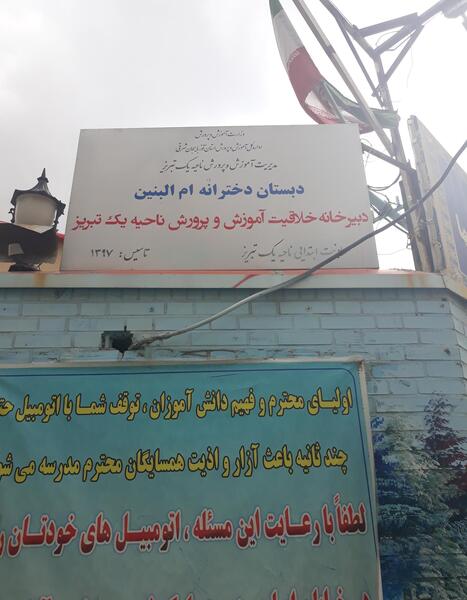 عکس مدرسه ام البنین