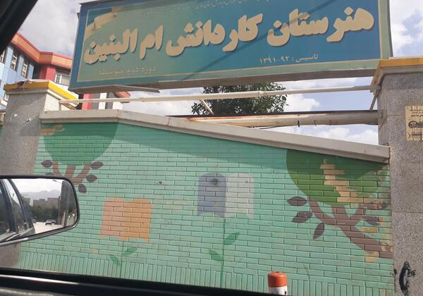عکس مدرسه ام البنین