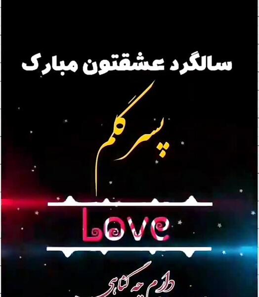 عکس نوشته تبریک سالگرد ازدواج پسرم