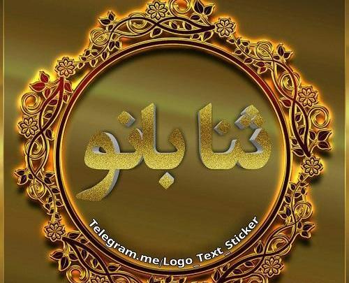 عکس نوشته ثنا انگلیسی