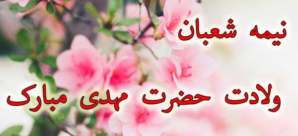 عکس تصاویر نیمه شعبان متحرک
