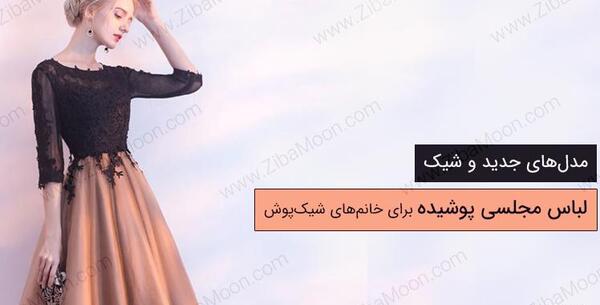 عکس لباس مجلسی بلند پوشیده پف دار