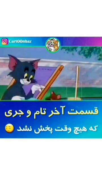عکس قسمت آخر تام و جری