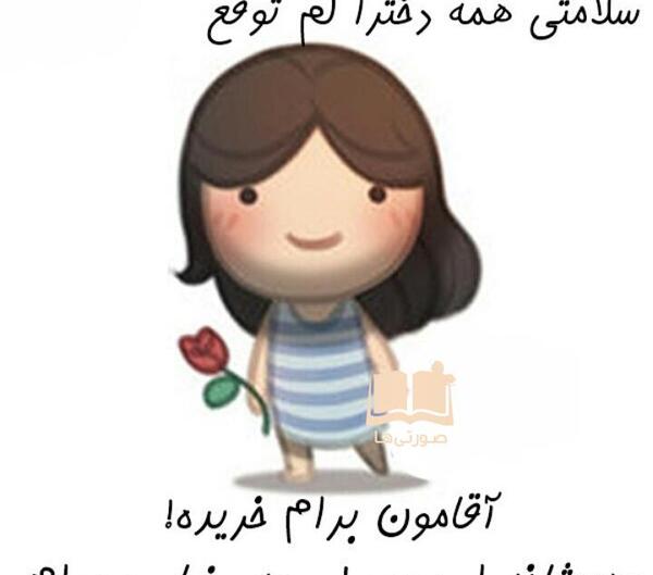 عکس نوشته عروسکی عاشقانه جدید