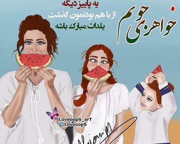 عکس نوشته زهرا یلدات مبارک