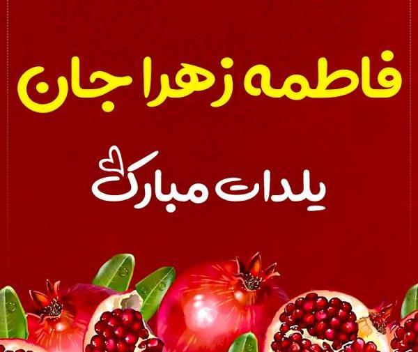 عکس نوشته زهرا یلدات مبارک