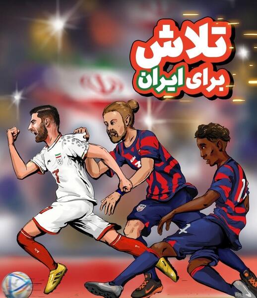 عکس جام جهانی فوتبال ایران