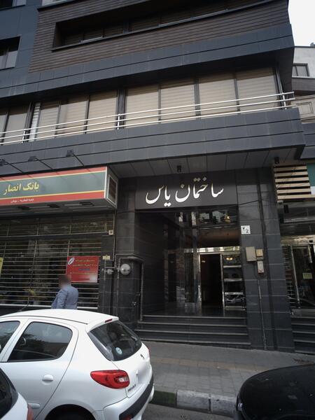 عکس ساختمان یاس تهران