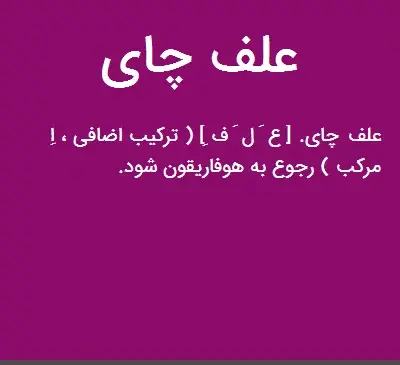 عکس علف چای