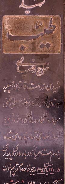 عکس قبر طیب
