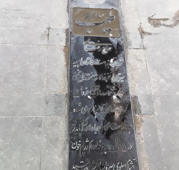 عکس قبر طیب