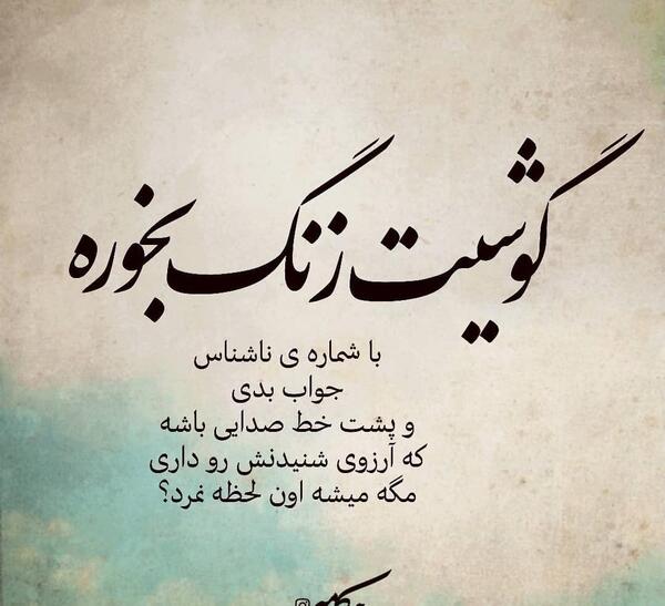 عکس نوشته چرا گوشیت خاموشه