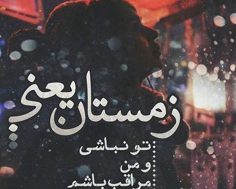عکس نوشته عاشقانه ی زمستانی