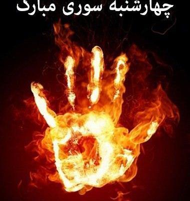 عکس نوشته درباره ی چهارشنبه سوری