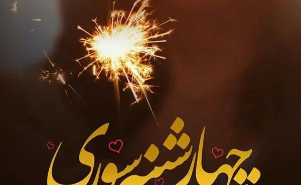 عکس نوشته درباره ی چهارشنبه سوری