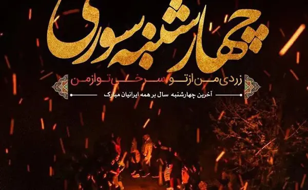 عکس نوشته درباره ی چهارشنبه سوری