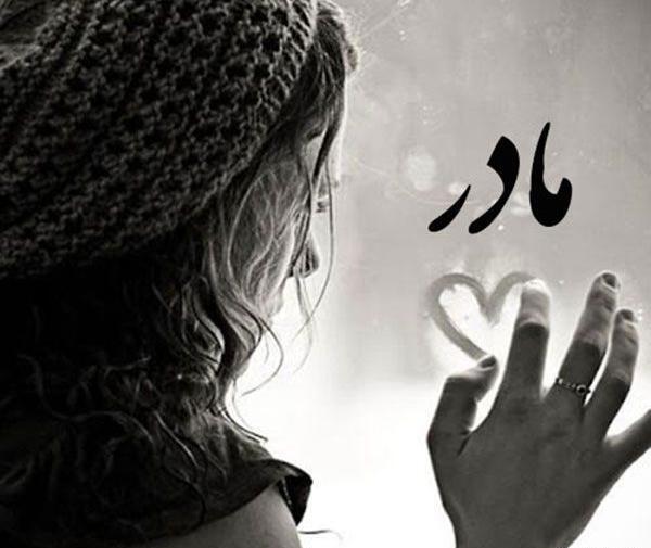عکس نوشته غمگین مادر فوت شده
