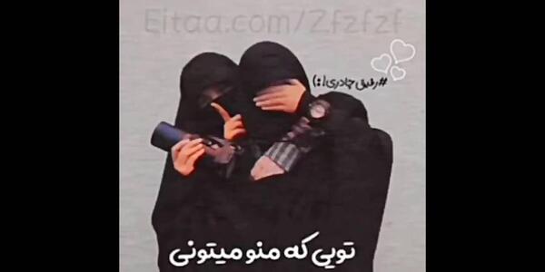 عکس نوشته رفیق چادری
